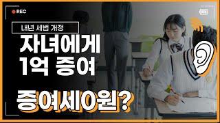 [ 증여세 개정 ] 증여세 1억 이하 1억미만 주택 증여세 1억미만 아파트 증여세 1억5천 증여세 1억미만 증여세 증여세 1억원 개정.