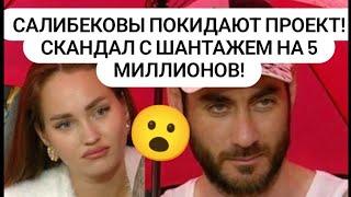 Дом 2. Салибековы покидают проект! Скандал с оружием и шантажем на 5 миллионов! Новости от 24.06.25