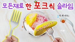 모든재료를 한포크씩 때려넣어 보자 한 포크 맞지?? 왜 한통씩 때려넣기가..ㅋㅋㅋ