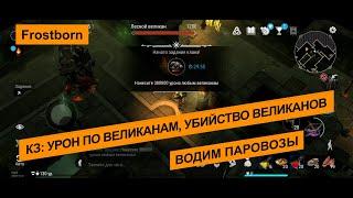 FROSTBORN: Клановые задания - урон по великанам, убийство великанов