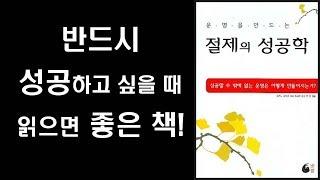 절제의 성공학 - 반드시 성공하고 싶을 때 읽으면 좋은 책