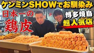 【福岡グルメ-焼鳥】ケンミンSHOWにも出た鶏皮の有名店 宝家さんに仕込みから突撃してみた【最後に隊員さん限定特典あり】