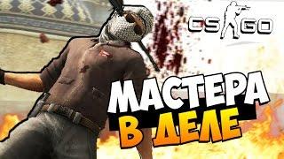 МАСТЕРА В ДЕЛЕ - CS:GO! (КРУТО) #40