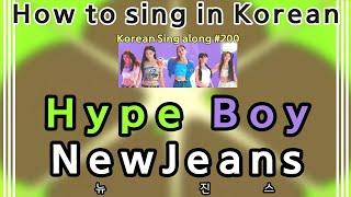 [Sing along Korean] Hype Boy – NewJeans (뉴진스) (tutorial/easy lyrics/pronounce/rom/han)