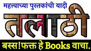 Talathi Imp Booklist | तलाठी भरतीसाठी पुस्तके | Talathi Bharti Books|एवढेच वाचा,तलाठी व्हा!