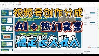 稳定长久副业：利用AI结合热门文案进行视频创作，撸视频号创作分成收益！新人小白可做！