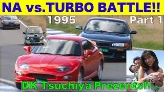 土屋圭市Presents!! NA対ターボ ライバル対決!! Part 1【Best MOTORing】1995