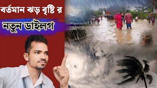 নিম্ন চাপ সহ প্রবল ঝড় বৃষ্টি!! নতুন ডাইলগ!! বিকাশ মাহাত !! Today News