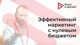 Владислав Митрофанов, «Эффективный маркетинг с нулевым бюджетом»