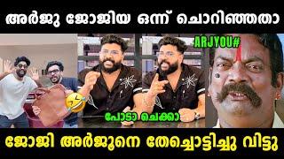 അർജൂന് എന്തിൻ്റെ കേടായിരുന്നു  Joji Tambi About Arjyou | Arjyou Vs Joji Thambi | Vyshnav Trolls 2.0