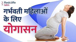  Yoga Tips For Pregnant Women | गर्भवती महिलाओं के लिए योगासन |  Yoga For Pregnancy in Hindi