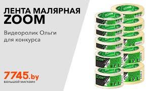 Лента малярная 38 мм 25 м ZOOM Видеоотзыв (обзор) Ольги