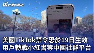 美國TikTok禁令恐於19日生效 用戶轉戰小紅書等中國社群平台｜20250115 公視新聞全球話