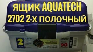 Ящик для рыбалки - AQUATECH 2702  (2-х полочный).