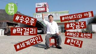 [전국동네자랑 #7] 막걸리 마실 때 제발~ #막걸리 #세계명인 #송우종 #황금주 #해남군 옥천면