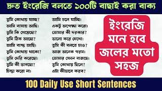 দ্রুত ইংরেজি বলতে ১০০টি বাছাই করা বাক্য | 100 Daily Use Short Sentences