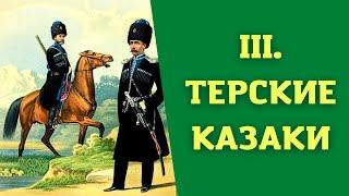 Лекция 3. Истоки терского казачества. История Казачества