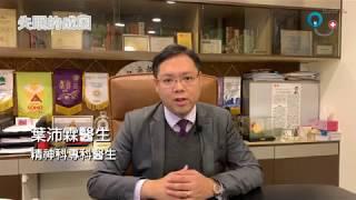 Doctor Q 失眠的成因 - 精神科專科葉沛霖醫生