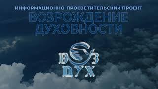 Информационно-просветительский проект "Возрождение Духовности".