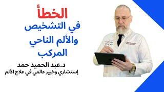 أكتشف  أفضل الطرق العلمية لتشخيص وعلاج #الألم_الناحي_المركب!( CRPS )تعرف عليها مع #د_عبد_الحميد_حمد