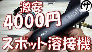 【即買】これ良い！4000円コードレス式ペン型スポット溶接機がめっちゃ使いやすかったｗｗｗ