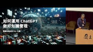 善用ChatGPT，讓專業的你更亮眼 ! | 生成式AI主題論壇