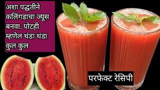 उन्हाळा स्पेशल कलिंगड ज्यूस l watermelon juice lSonali'sKitchen