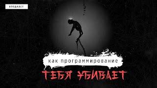 КАК ПРОГРАММИРОВАНИЕ ТЕБЯ УБИВАЕТ | ALEK OS