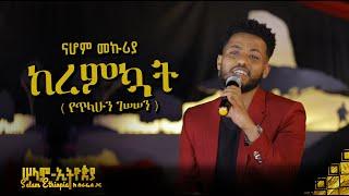  አስደናቂ ብቃት ! ያስገርማል - ከረምኳት | Nahom mekuriya | ethiopian Music 2022 - ( ከሠላም ኢትዮጵያ ከሱራፌል ጋር መድረክ )