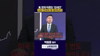 美 경제 뒤흔든 감세안, 사상 초유의 일 일어났다ㅣ#shorts