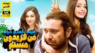 فیلم سینمایی کمدی درام جدید من فریدون هستم  |  Comedy Drama Movie Doble Farsi