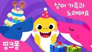 아기상어의 생일 | 생일 축하 노래 | 상어가족과 노래해요 | 동물동요 | 핑크퐁! 인기동요