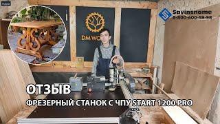 Фрезерный станок с ЧПУ Start 1200 PRO. Что такое ЧПУ? Savinsname. Отзыв