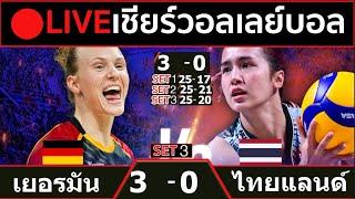 LIVE วอลเลย์บอลสด ทีมชาติไทย 0-3 เยอรมัน วอลเลย์บอลหญิงเนชันส์ ลีก VNL2024