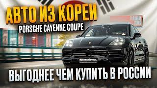 Сколько стоит Porsche Cayenne Coupe из Кореи?