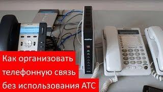 Как организовать телефонную связь без использования АТС? Схемы!