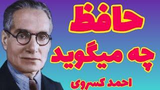 احمد کسروی |  حافظ چه میگوید ؟ | شعرا چگونه شعر و غزل می سازند احمد کسروی