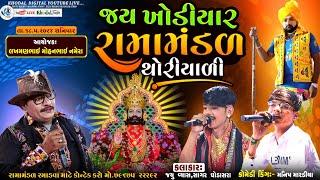  લાઈવ -જય ખોડિયાર  રામામંડળ થોરિયાળી  || JAY KHODIYAR RAMAMNDAL || @khodalshort