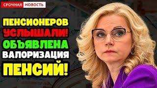 Пенсии будут проиндексированы: Объявлена валоризация для всех пенсионеров!