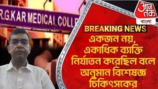 Breaking: RG করের মেয়েটির নীচের অংশে কতজনের জৈবিক তরল! বললেন বিশেষজ্ঞ | RG Kar Hospital Incident