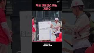 [현장] 투표 퍼포먼스 하는 김문수