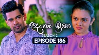 Deweni Inima (දෙවෙනි ඉනිම) | Season 02 | Episode 186 | 25th June 2024