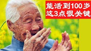 2095名百岁老人长寿调查：能活到100岁，这3点共性很关键！