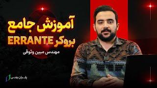 آموزش بروکر ارانته - بروکر errante صفر تا صد