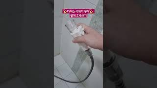 [한숏한팁_6] 다이소 샤워기 필터 쉽게 교체하는 방법!! #한쇼츠한팁 #꿀팁 #다이소 #샤워기 #필터 #샤워기필터  #shorts  @han_shorts