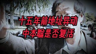 十五年前地址异动，中本聪是否复活