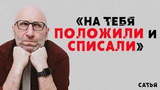 Сатья. «На тебя положили и списали»