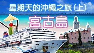 【旅行】星期天的沖繩之旅(上)：搭郵輪去日本宮古島！