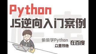 Python JS逆向入门练手案例：有道翻译JS解密