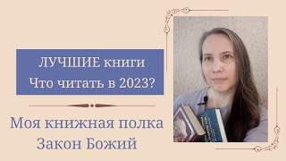 ЛУЧШИЕ КНИГИ/Что читать в 2024?/КНИГИ, которые должен читать каждый христианин/Закон Божий